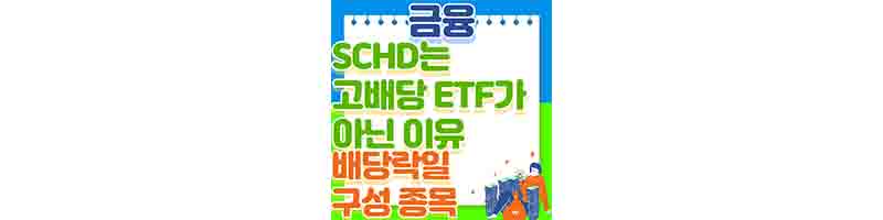 SCHD는 고배당 ETF가 아닌 이유 (배당락일&#44; 구성 종목&#44; 분석)