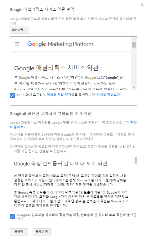 구글 애널리틱스 약관 계약에 동의하기