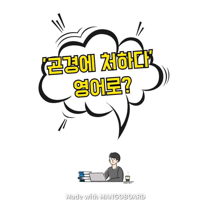  '곤경에 처하다' 영어로? / 살인자의 기억법(한영 필사)