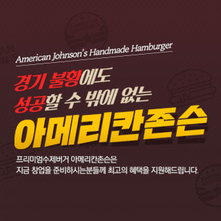  "프리미엄수제버거 전문점아메리카존슨 "