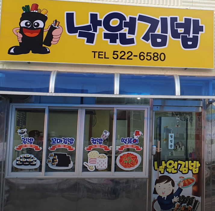 봉명역-맛집-추천-낙원김밥