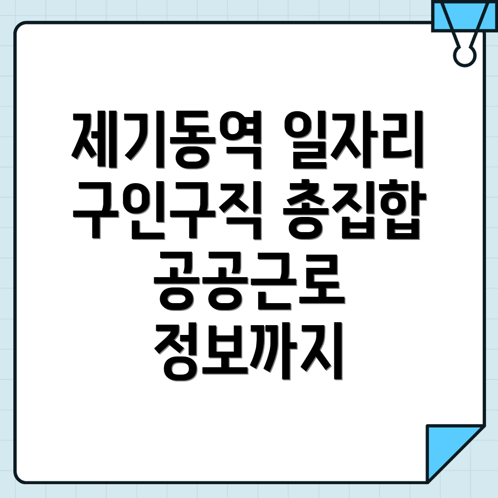 제기동역 일자리