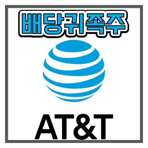  배당률 7.3%, 미국 배당귀족주 AT&T를 알아보자.