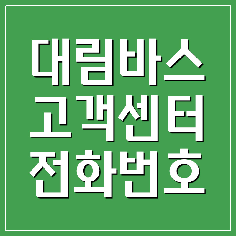  대림바스 고객센터 전화번호