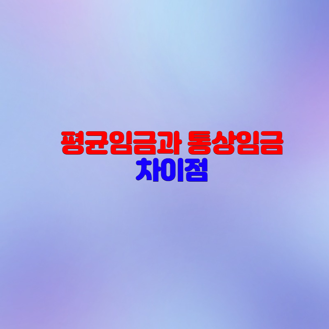  평균임금과 통상임금의 차이점