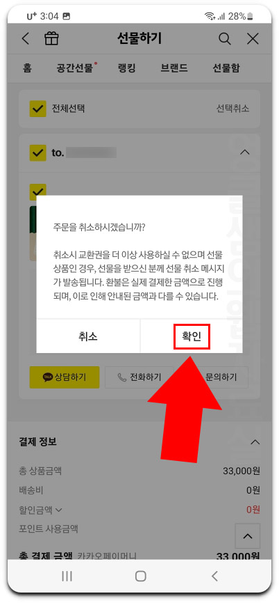  카카오톡 선물 취소 방법
