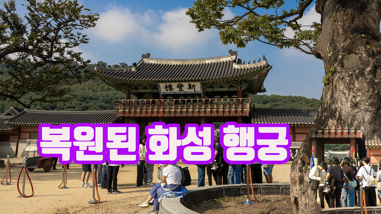 화성행궁 이미지