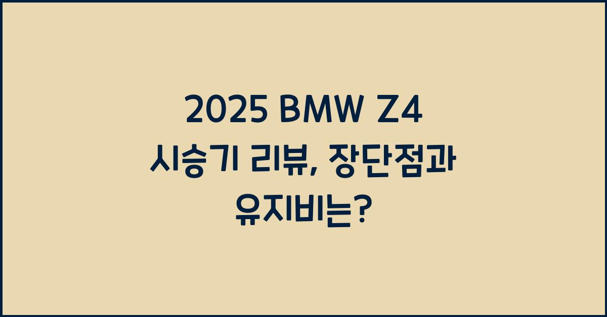 2025 BMW Z4 시승기 제원 연비 장단점 유지비 오너평가