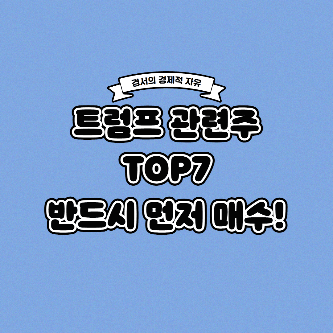  트럼프 관련주 TOP7 반드시 먼저 매수하세요