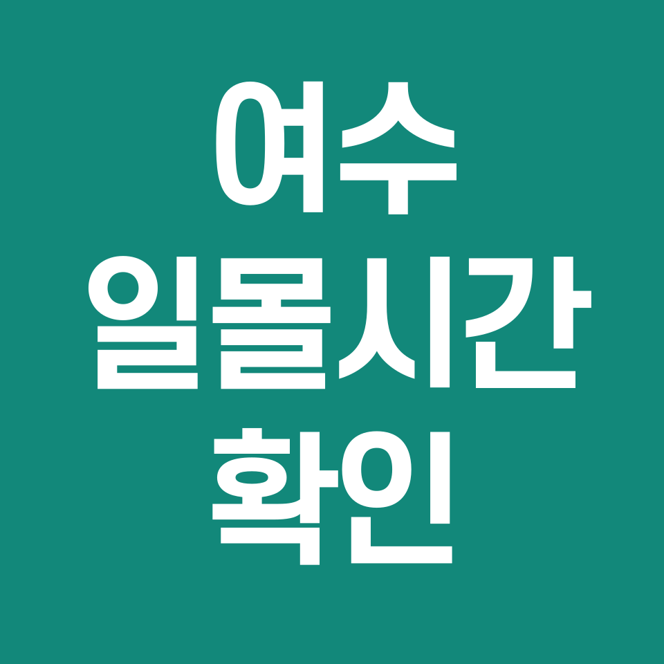 여수-일몰시간