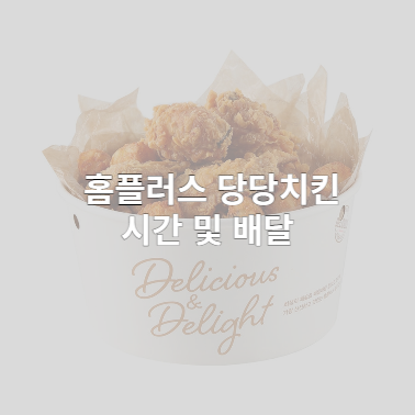  홈플러스 당당치킨 시간 및 배달 정리 (+ 교촌에프앤비 주가)