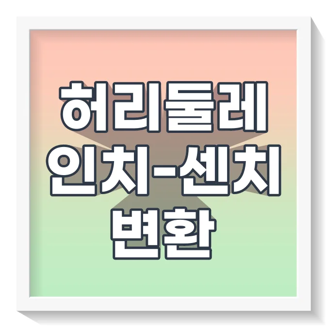허리둘레-인치-센치변환_썸네일