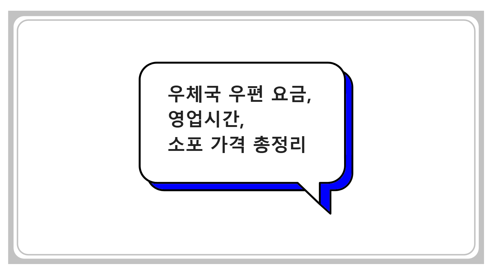 우체국 우편 요금, 영업시간, 소포 가격 총정리