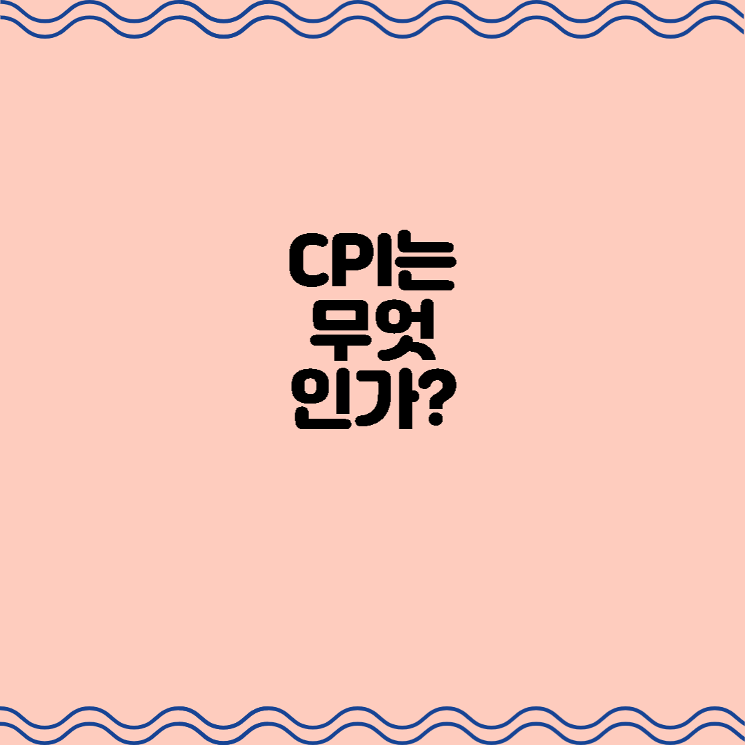  CPI는 무엇인가?(소비자물가지수란 뜻입니다)