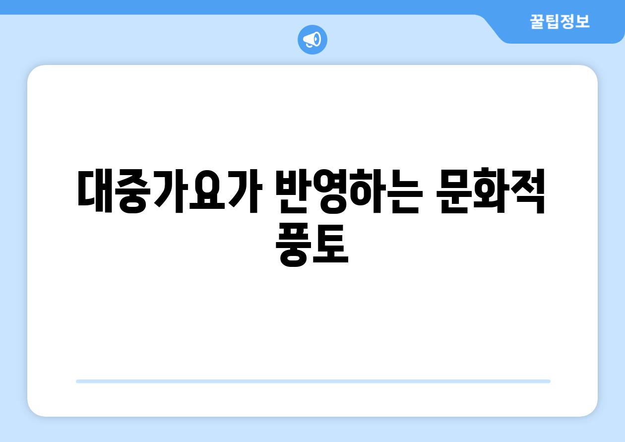 대중가요가 반영하는 문화적 풍토