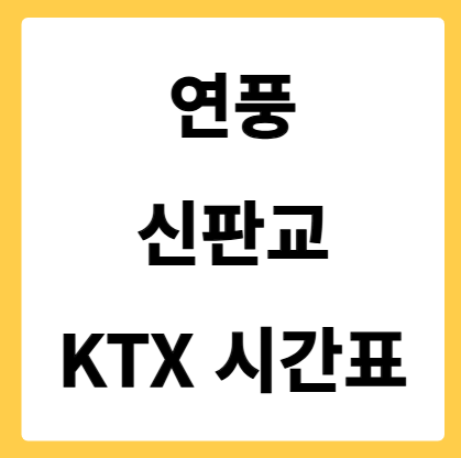 연풍에서 신판교 가는 KTX