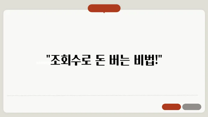 유튜브 수익금 계산방법 (조회, 수익구조)