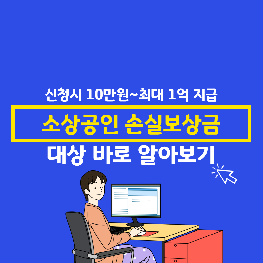 소상공인 손실보상 기준 계산 대상