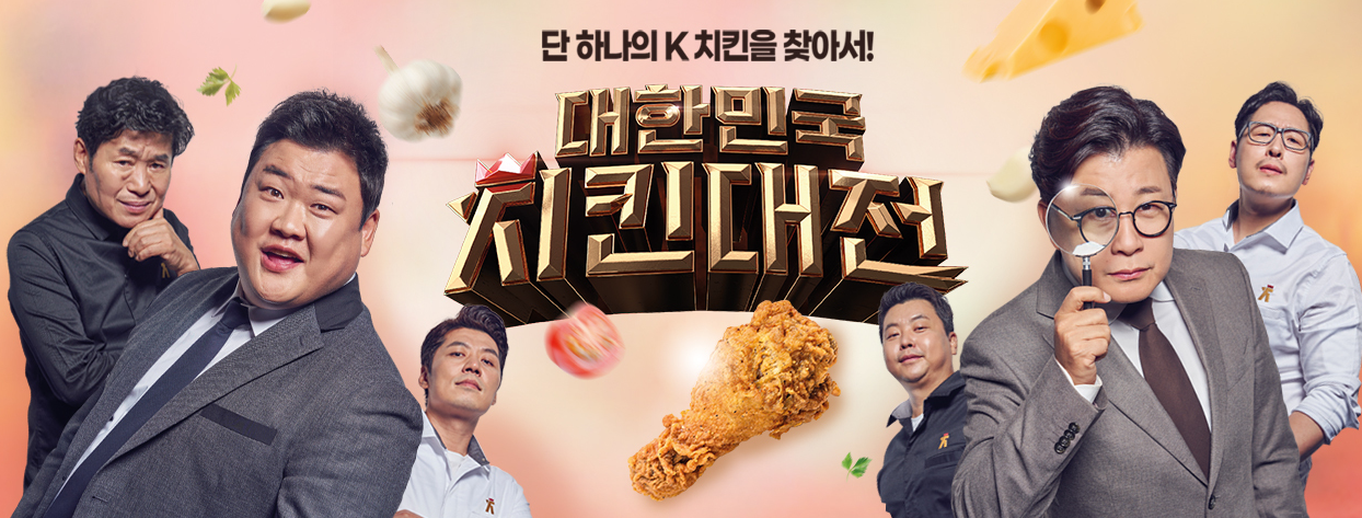  대한민국 치킨대전 재방송 다시보기 · 공식영상 보러가기 회차정보 방송시간 시청률 출연진 · 8회 9회 10회 11회 12회 #같은예능 #티빙 #왓챠 #웨이브 #넷플릭스