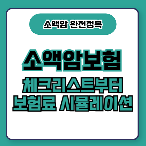 소액암보험 체크리스트 보험료 시뮬레이션