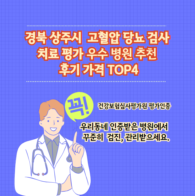 경북 상주시 고혈압 당뇨 검사 치료 전문 인증 병원 추천 후기 가격 TOP4