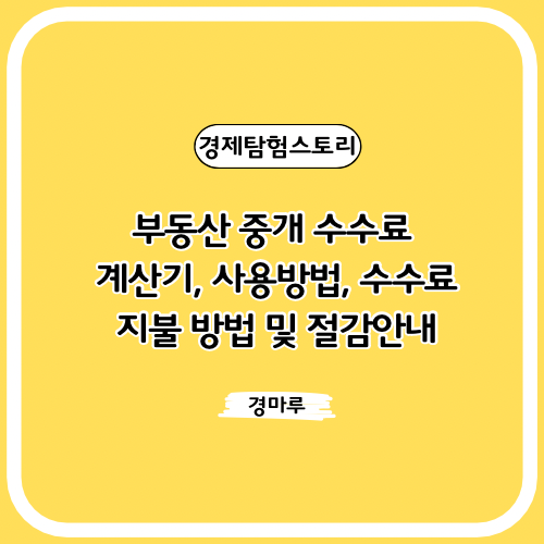  부동산 중개 수수료 계산기, 사용방법, 수수료 지불 방법 및 절감안내