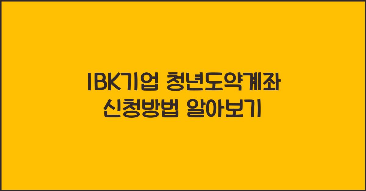 IBK기업 청년도약계좌 신청방법