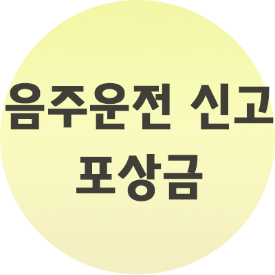  음주운전 신고 포상금 있을까요?
