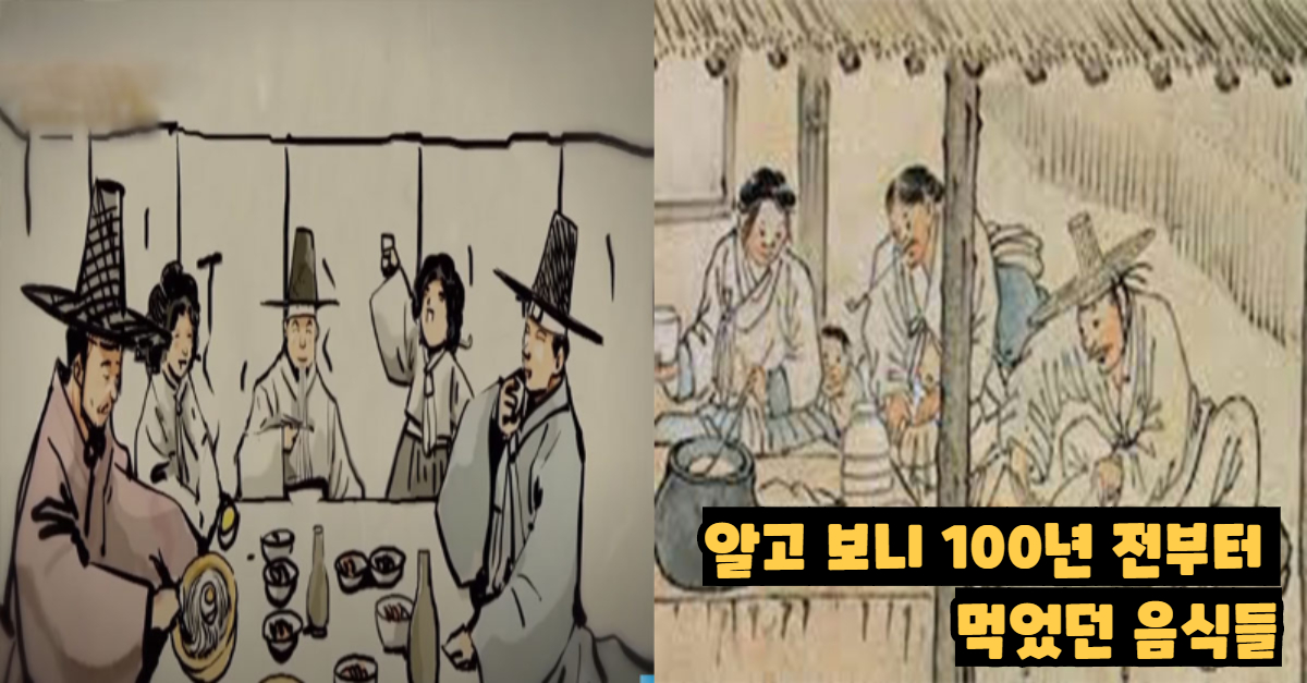  알고 보니 100년 전부터 먹었던 음식의 정체