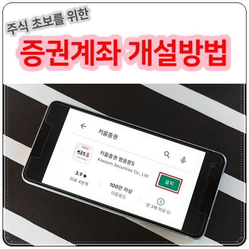  증권계좌 개설 방법 안내글