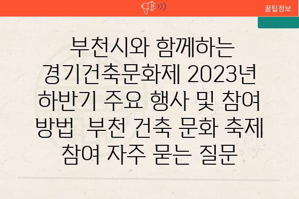  부천시와 함께하는 경기건축문화제 2023년 하반기 주요 행사 및 참여 방법  부천 건축 문화 축제 참여 자주 묻는 질문