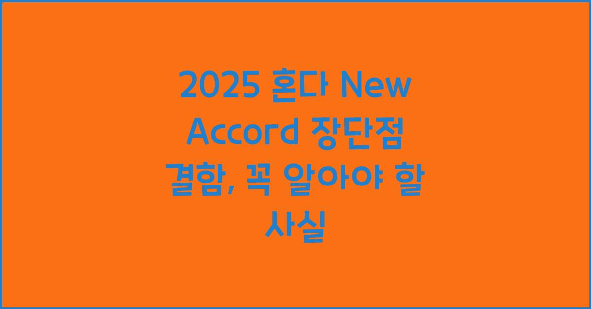 2025 혼다 New Accord 장단점 결함