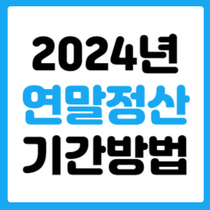  2024년 연말정산 기간방법