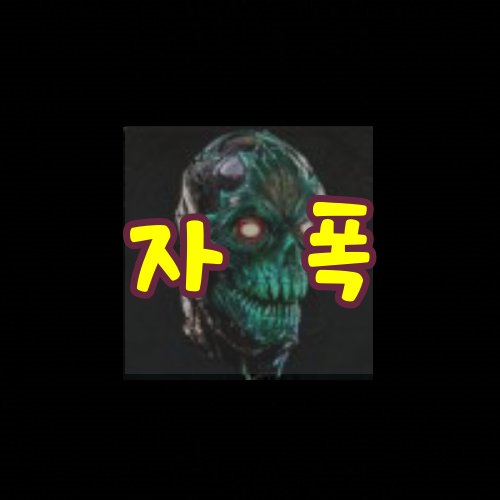 자폭-빌드