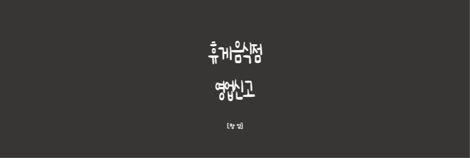  [창업]카페창업 시 필요한 휴게음식점 영업신고 절차