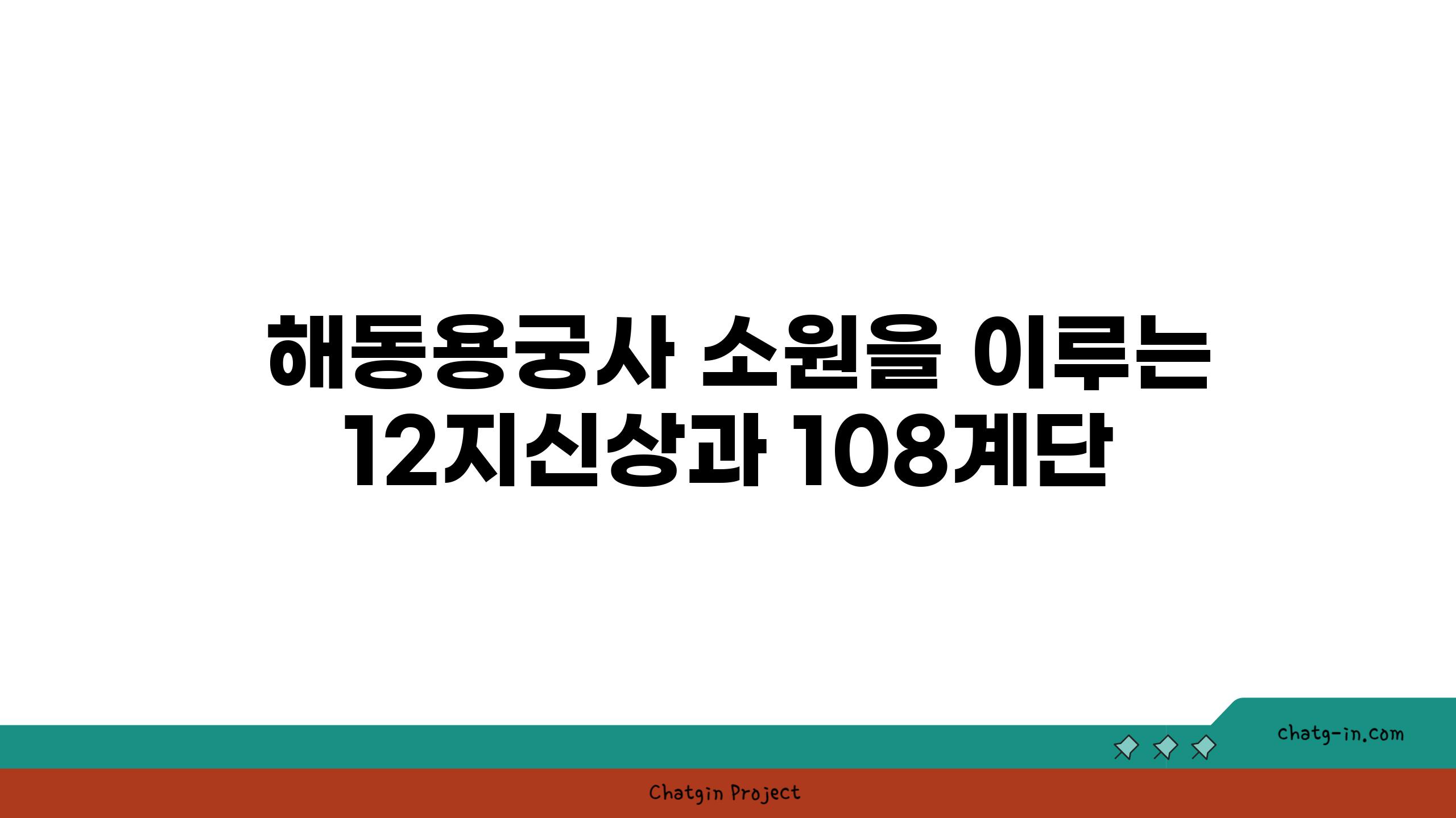  해동용궁사 소원을 이루는 12지신상과 108계단