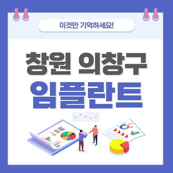 창원-의창구-임플란트-치과-가격-저렴한-저렴한곳-유명한곳-좋은곳-추천