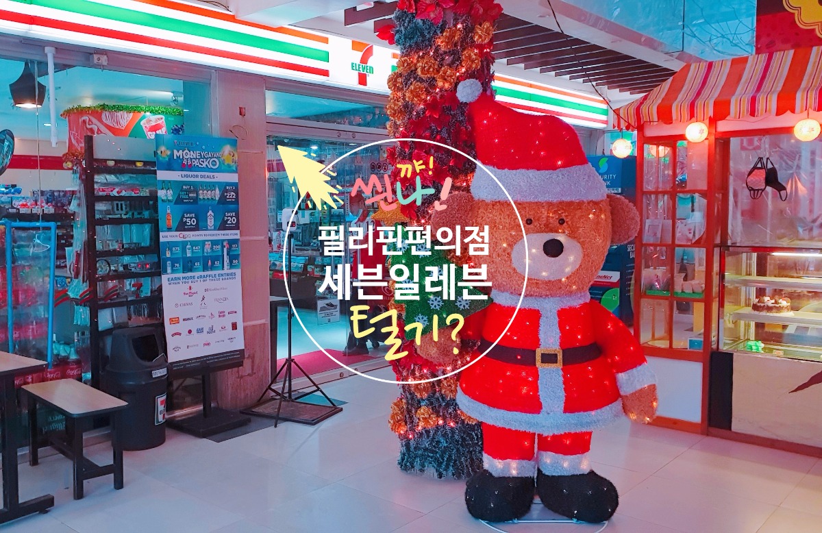  보홀 편의점 세븐일레븐 털기? [필리핀 락다운 280일째]