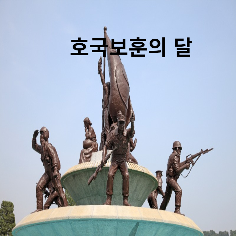 호국 보훈의 달