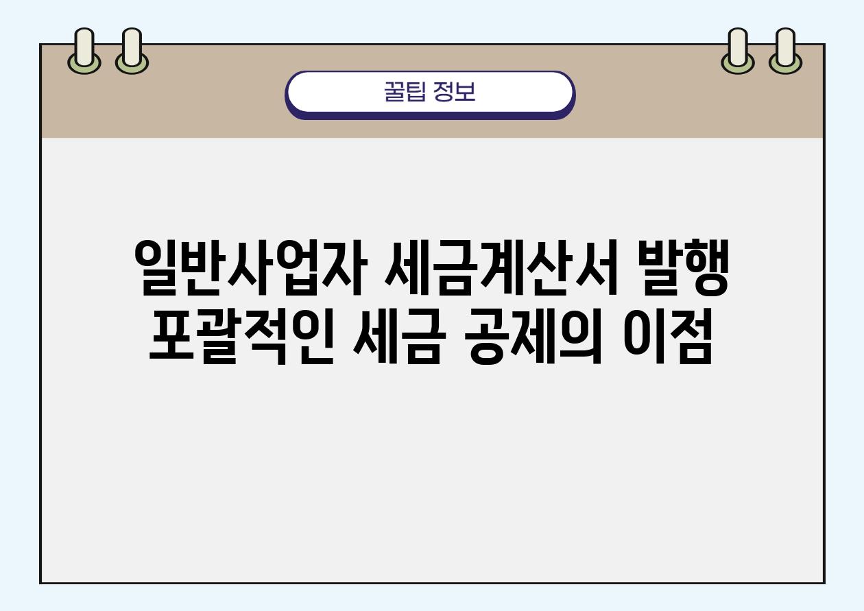 일반사업자 세금계산서 발행 포괄적인 세금 공제의 장점