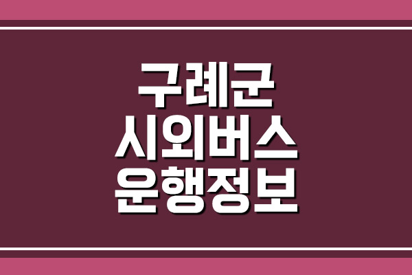  구례군 시외버스 시간표 및 요금표