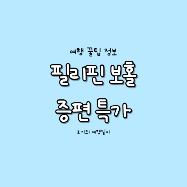  필리핀 보홀 항공편 증편 할인 이벤트 | 제주항공