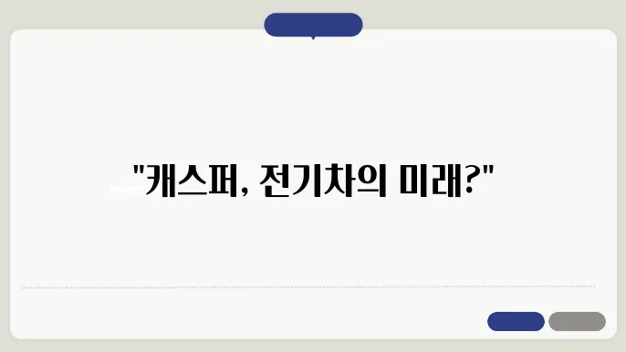 캐스퍼 일렉트릭 제품 리뷰
