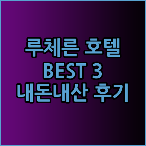루체른 호텔 추천 베스트3 내돈내산 