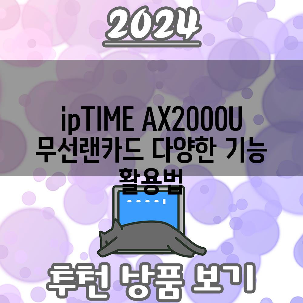 ipTIME AX2000U 무선랜카드 다양한 기능 활용법