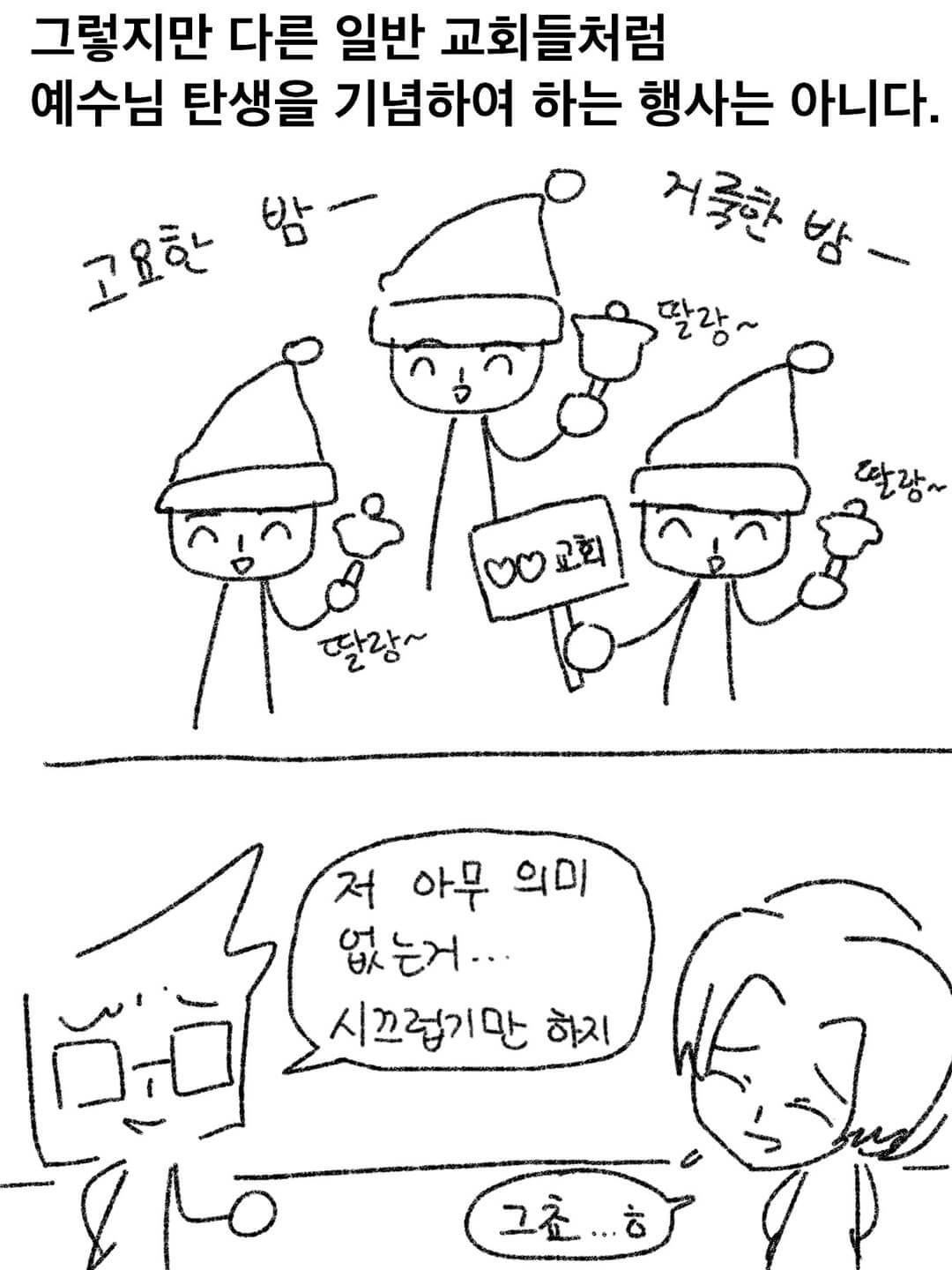 그렇지만 다른 일반 교회들처럼 예수님 탄생을 기념하여 하는 행사는 아니다.