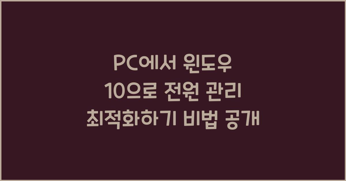 PC에서 윈도우 10으로 전원 관리 최적화하기