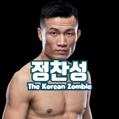  정찬성 소개