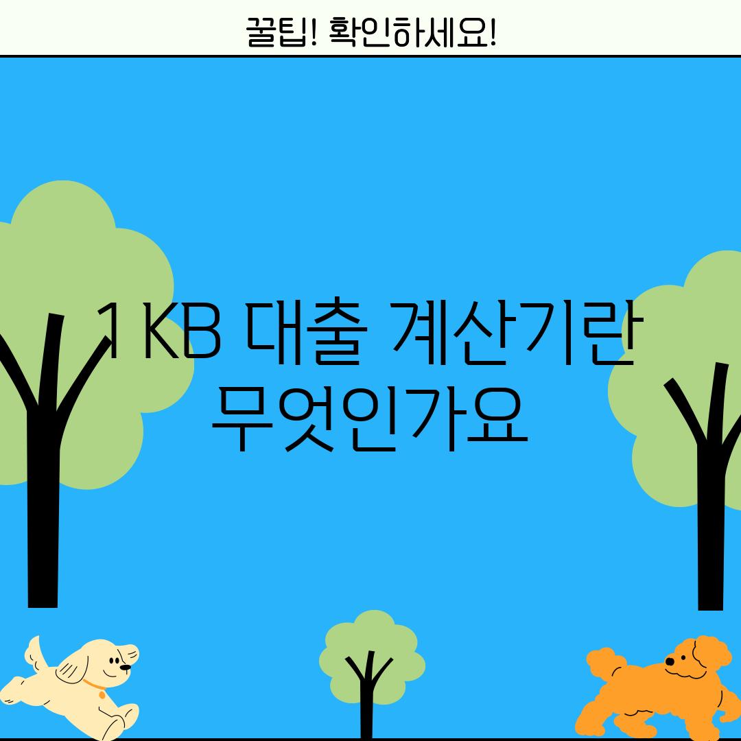 1. KB 대출 계산기란 무엇인가요?