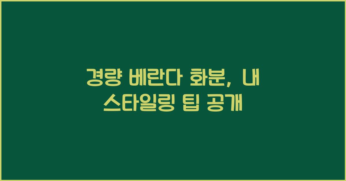 경량 베란다 화분